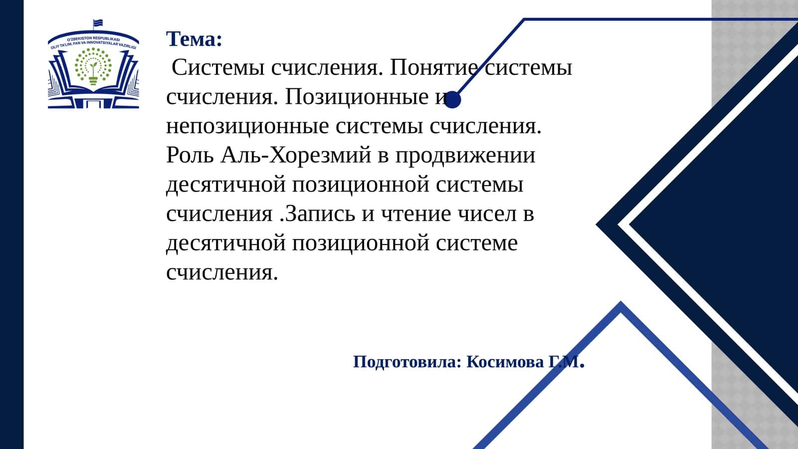 Системы счисления. Понятие системы счисления. Позиционные и непозиционные системы счисления.РольАль-Хорезмийвпродвижении десятичной позиционной системы счисления.Запись и чтение чисел в десятичной позиционной системе счисления 1