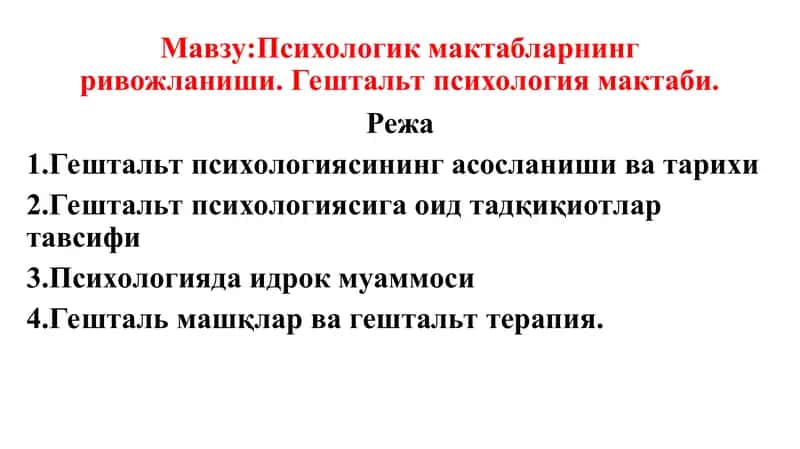 Гештальт психология мактаби 1