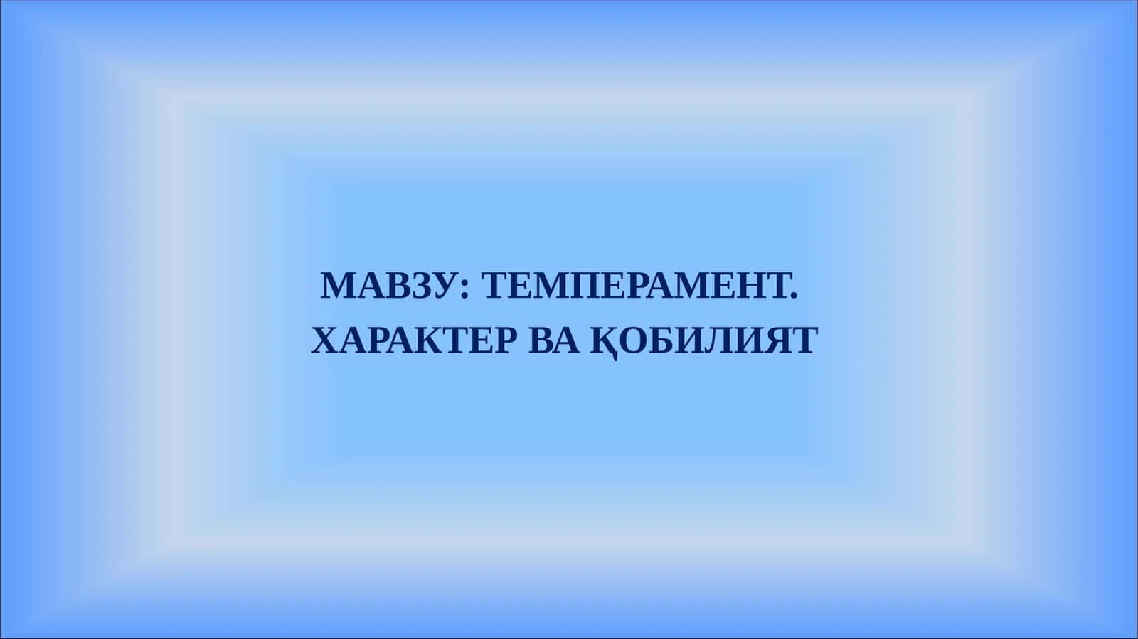 Темперамент. Характер ва қобилият 1