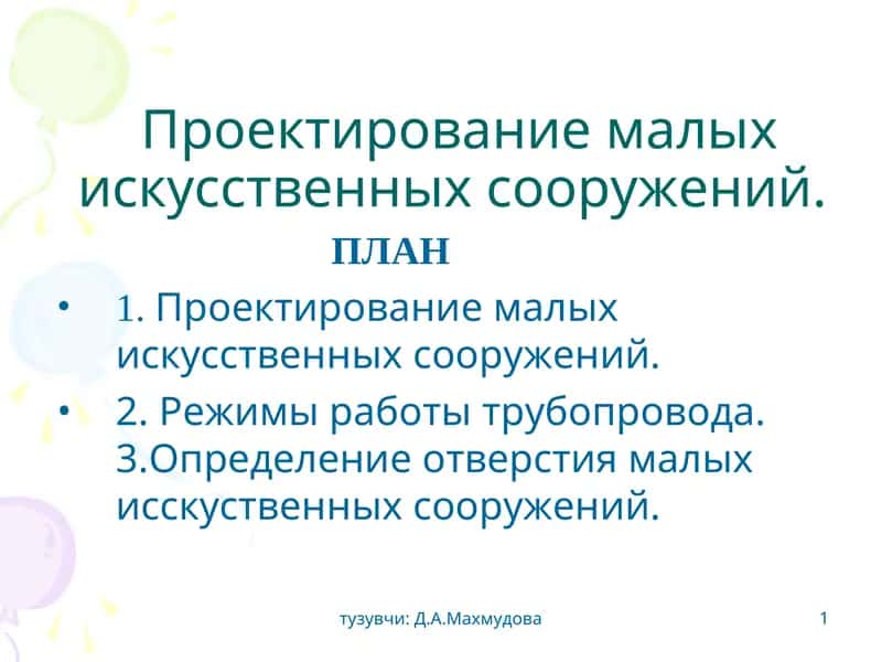 Проектирование малых иcкусcтвенных сооружений 1