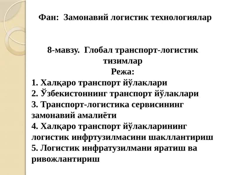 Замонавий логистик технологиялар 1