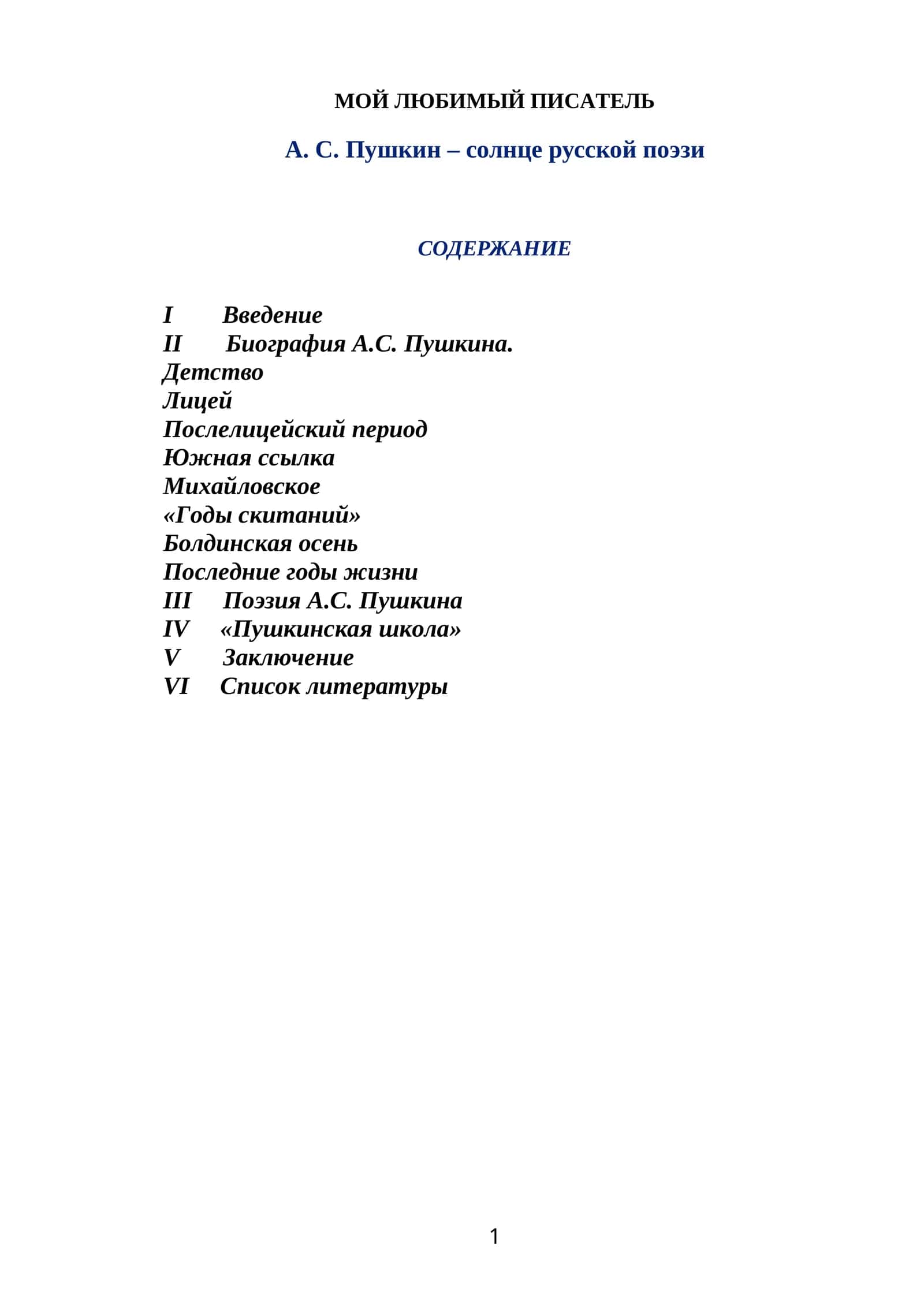 А.С. Пушкин – солнце русской поэзии 1
