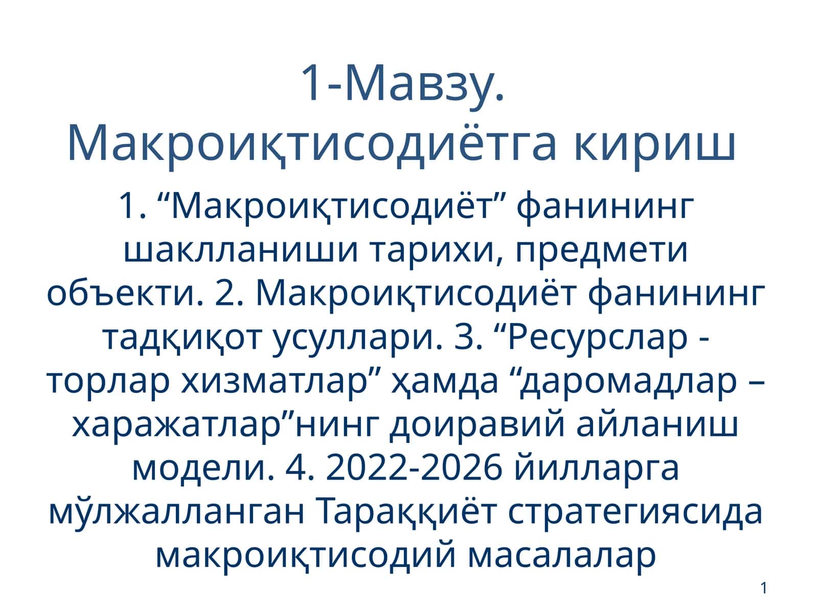 Макроиқтисодиётга кириш 1
