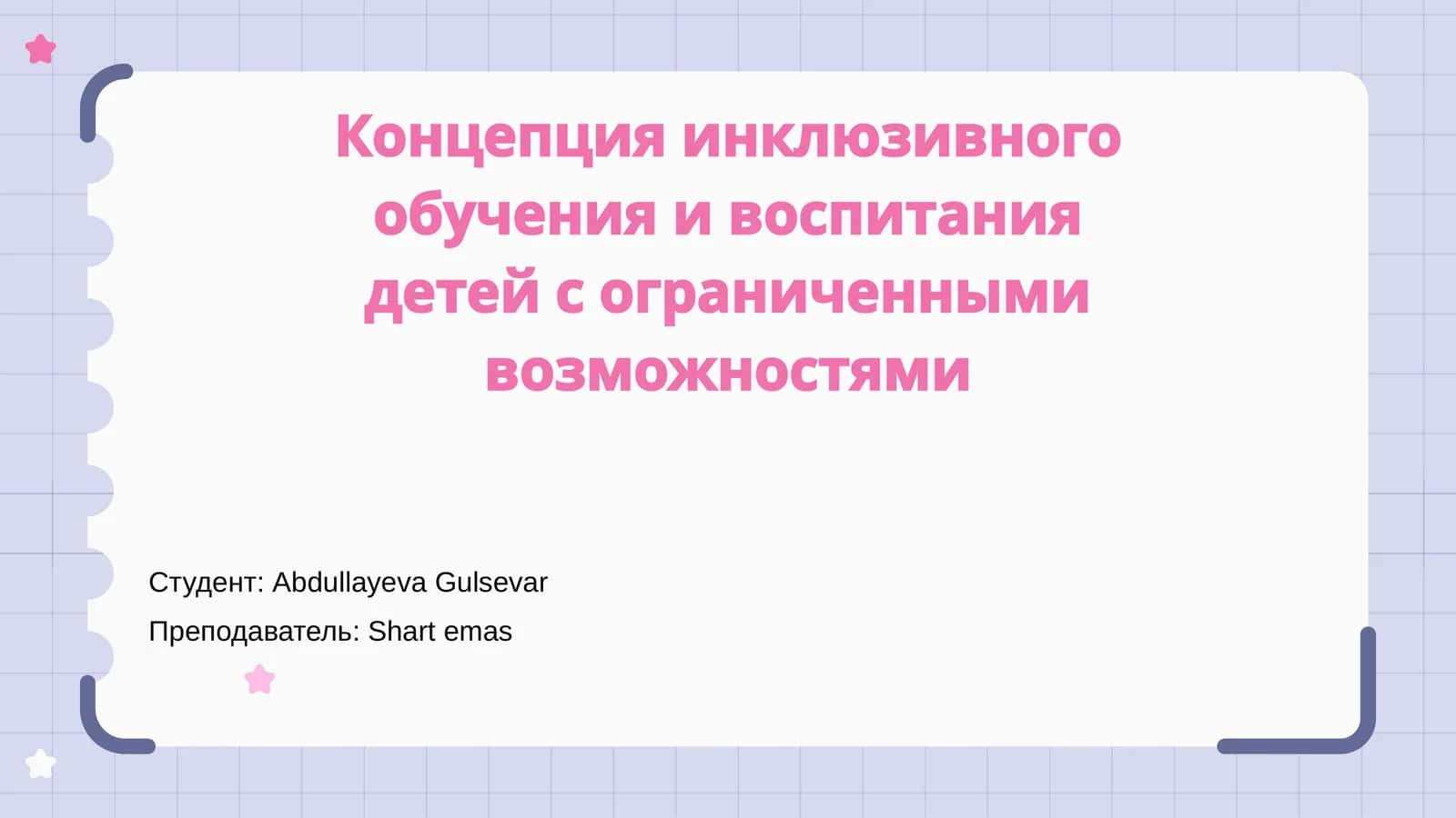 Инклюзивное обучение и воспитание детей с ограниченными возможностями 1
