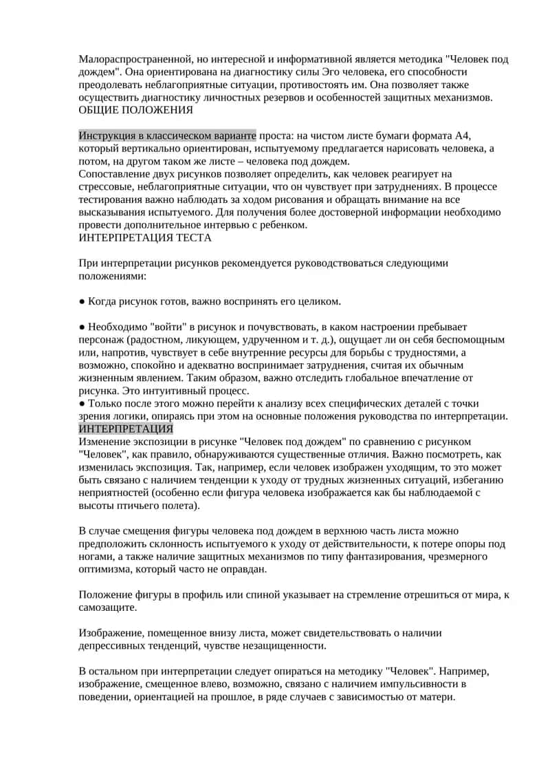 Методика "Человек под дождем" 1