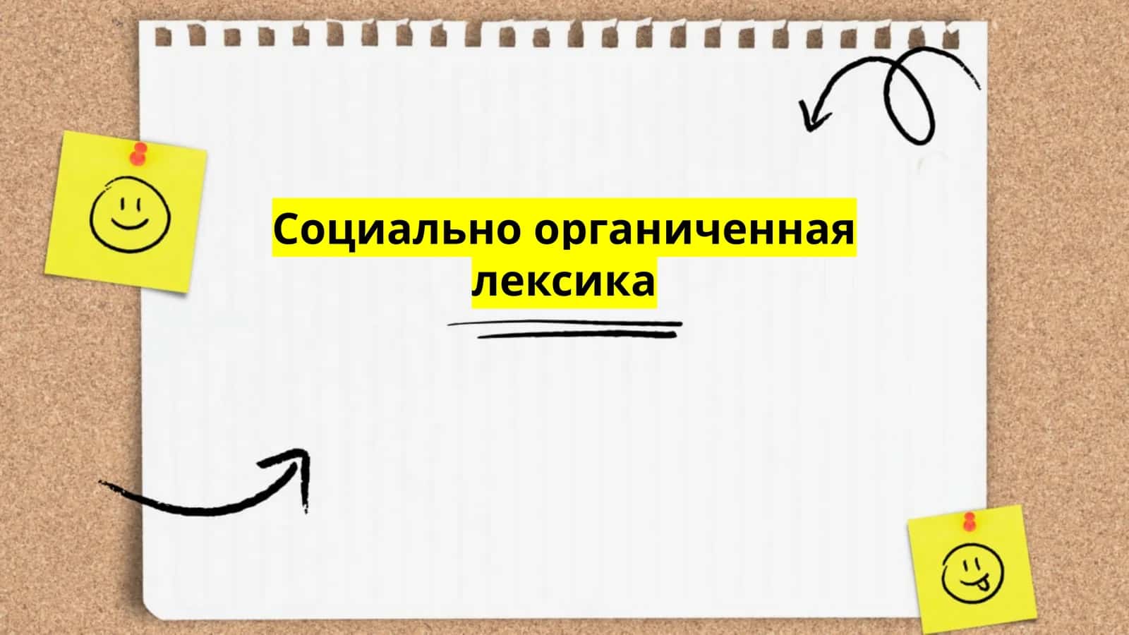 Социально органиченная лексика 1