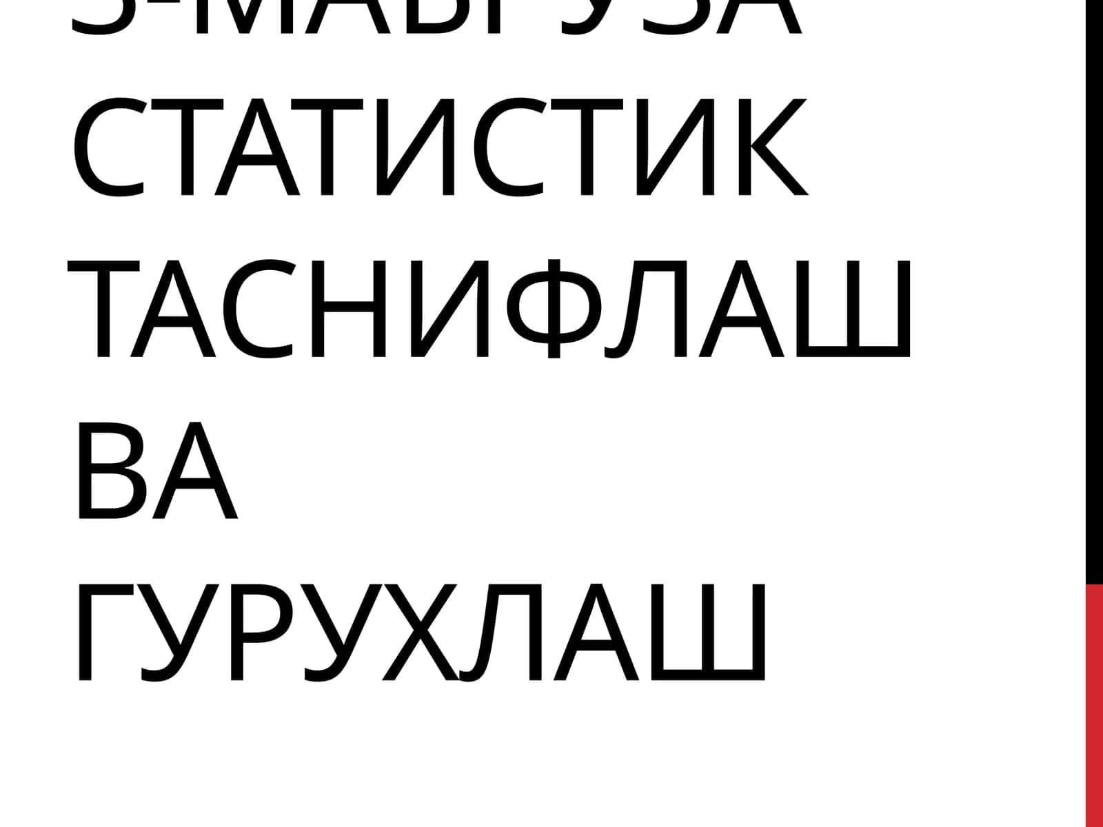 Статистик таснифлаш ва гурухлаш 1