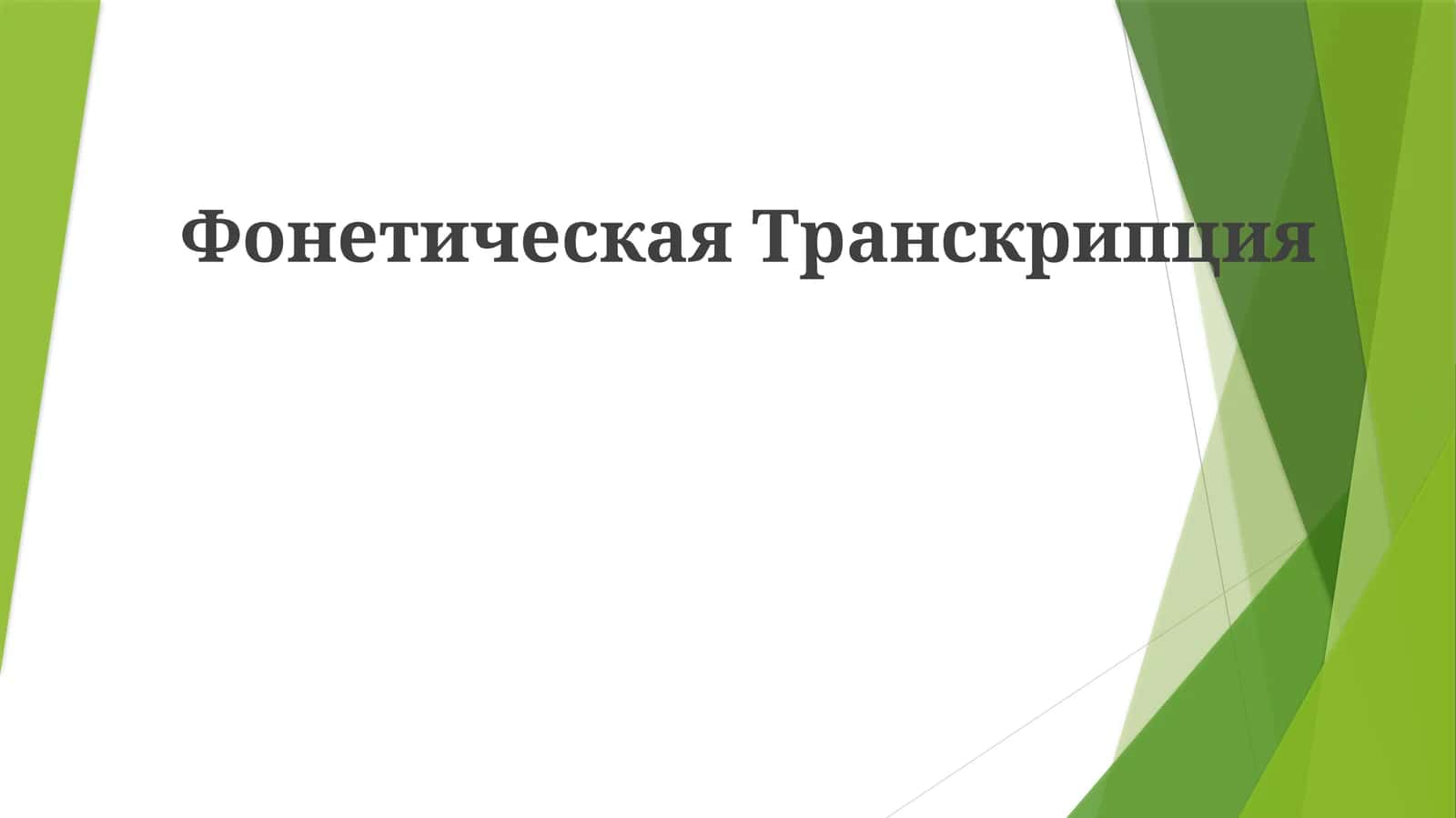 Фонетическая Транскрипция 1