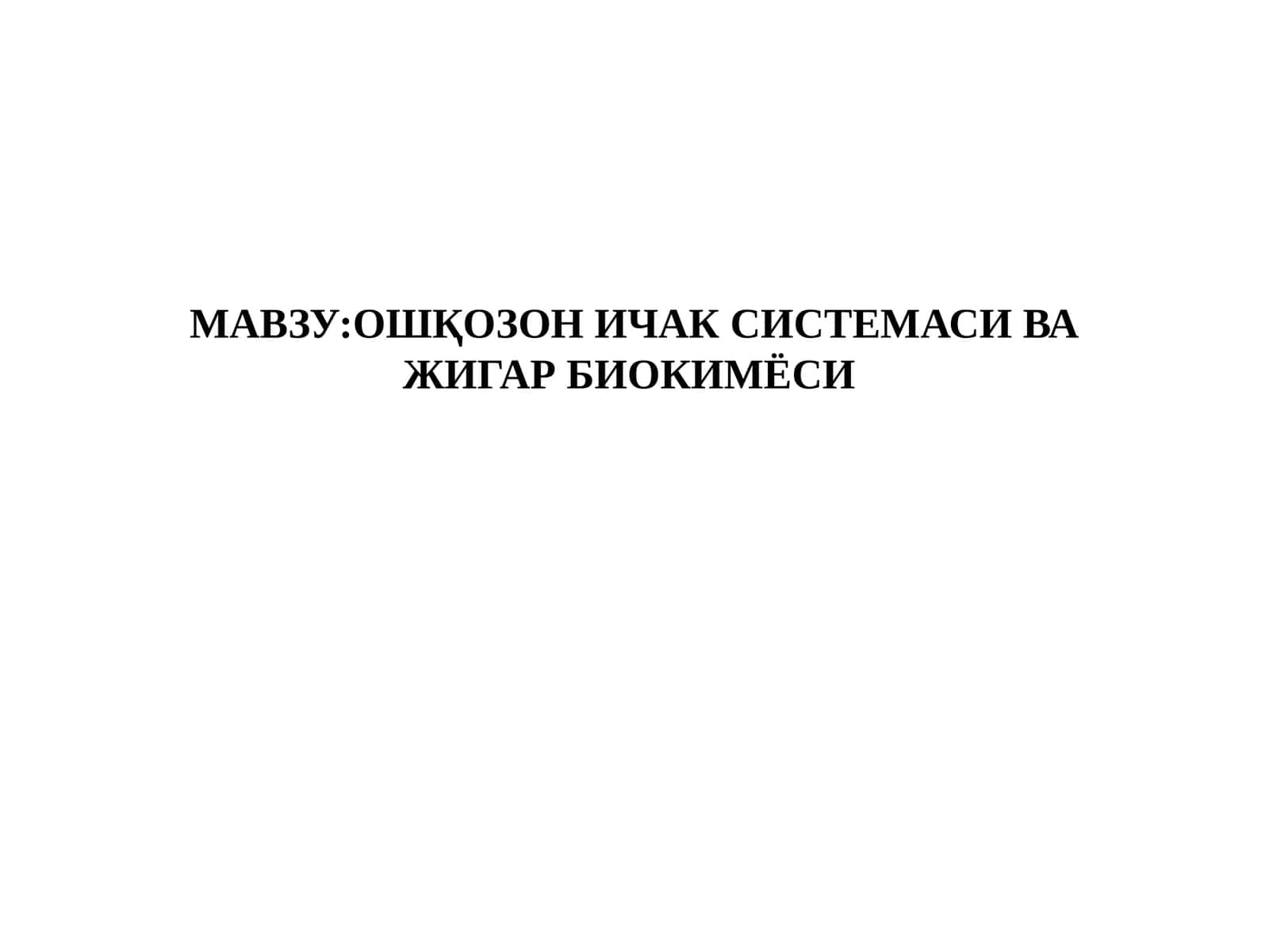 ОШҚОЗОН ИЧАК СИСТЕМАСИ ВА ЖИГАР БИОКИМЁСИ 1