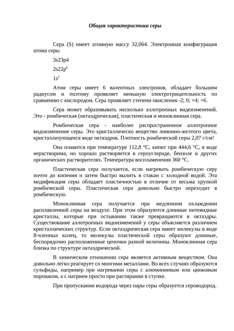 Общая характеристика серы 1