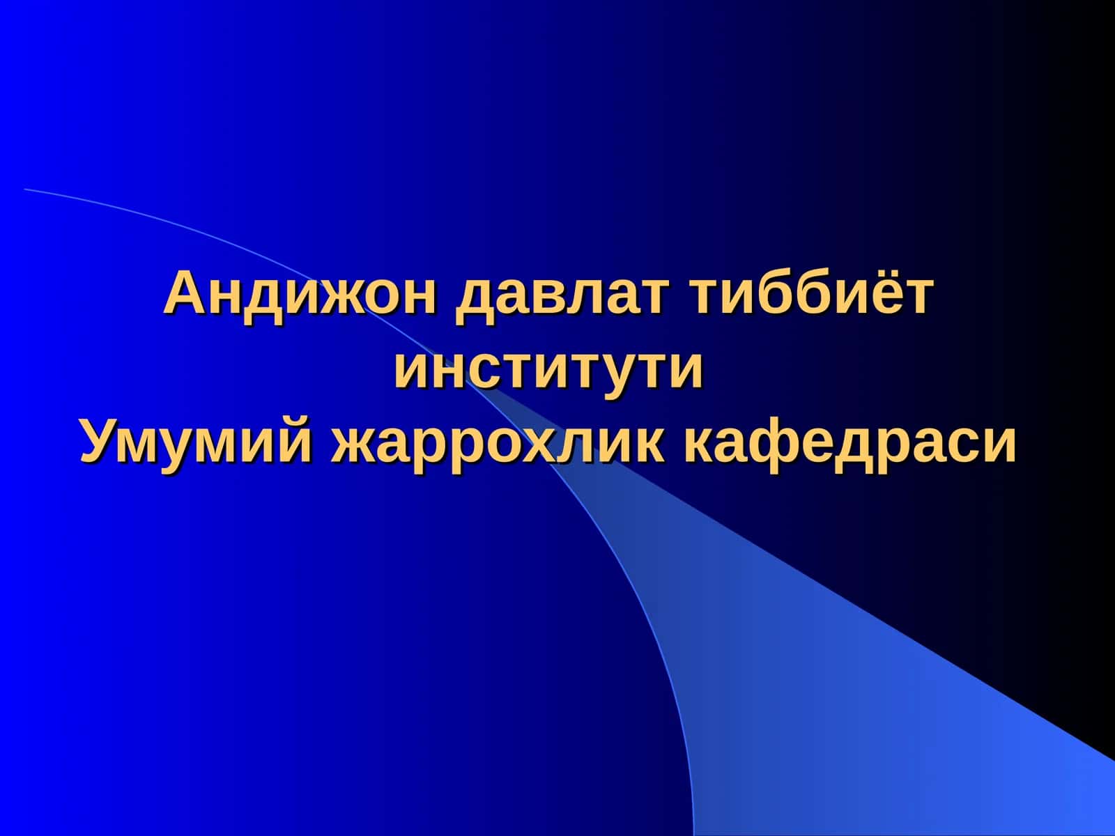 Шикастланиш 1