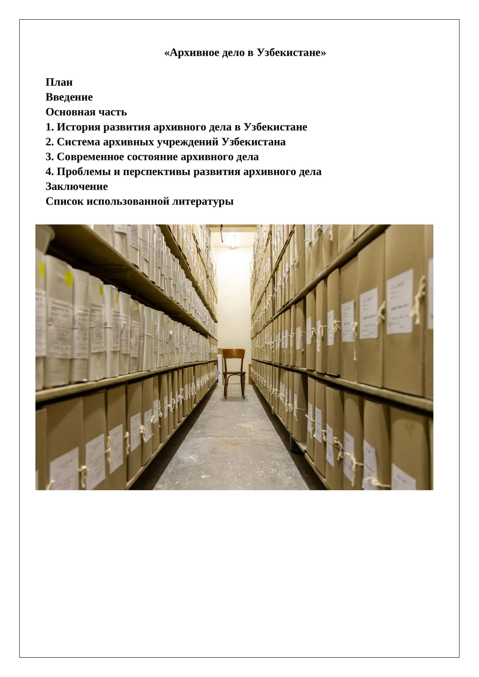 Архивное дело в Узбекистане 1
