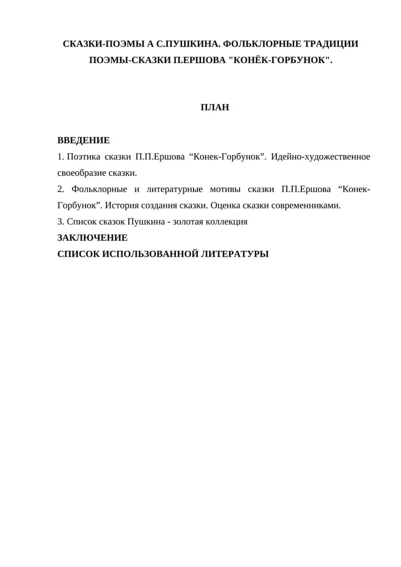 Сказки-поэмы А.С. Пушкина. Фольклорные традиции поэмы-сказки П.П. Ершова "Конёк-Горбунок" 1
