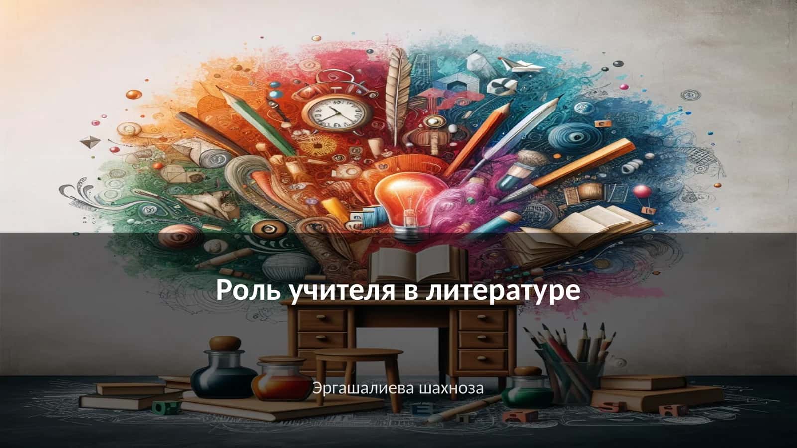 Роль учителя в литературе 1