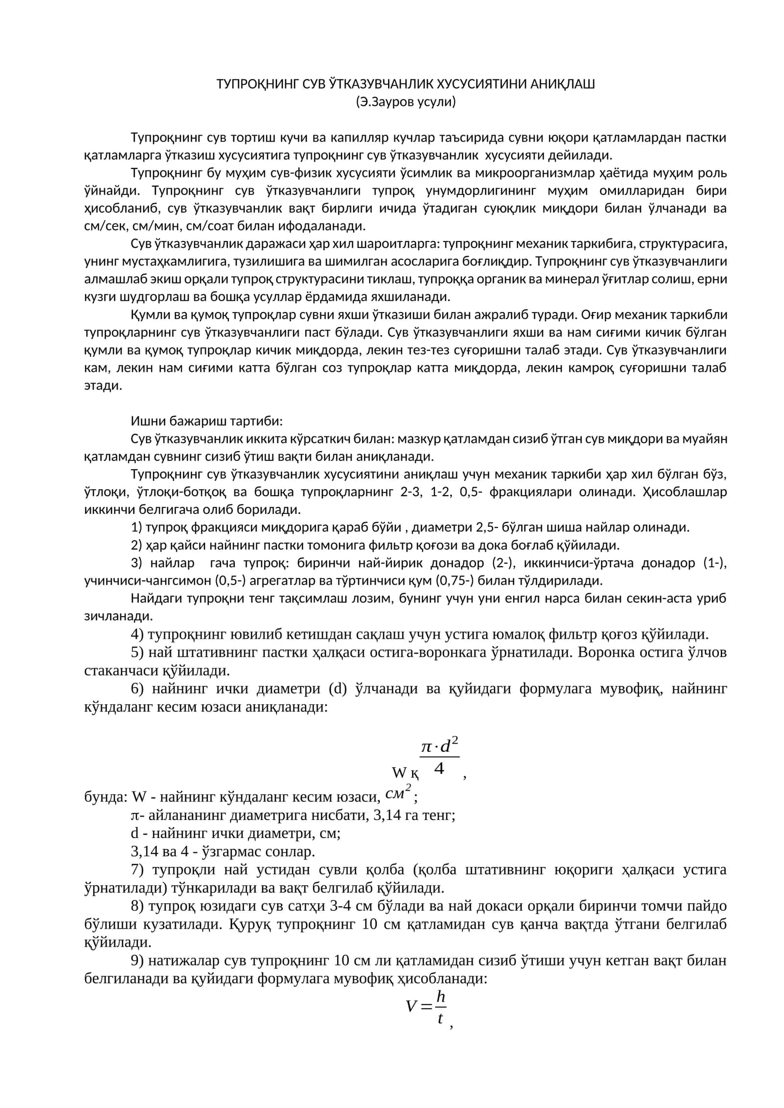 Тупроқнинг сув ўтказувчанлик ҳусусиятини аниқлаш 1