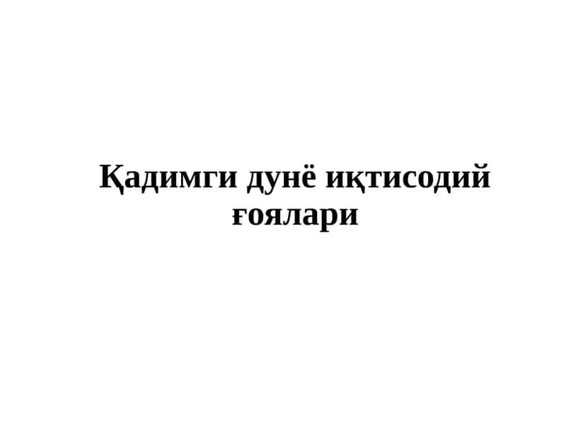 Қадимги дунё иқтисодий ғоялари 1