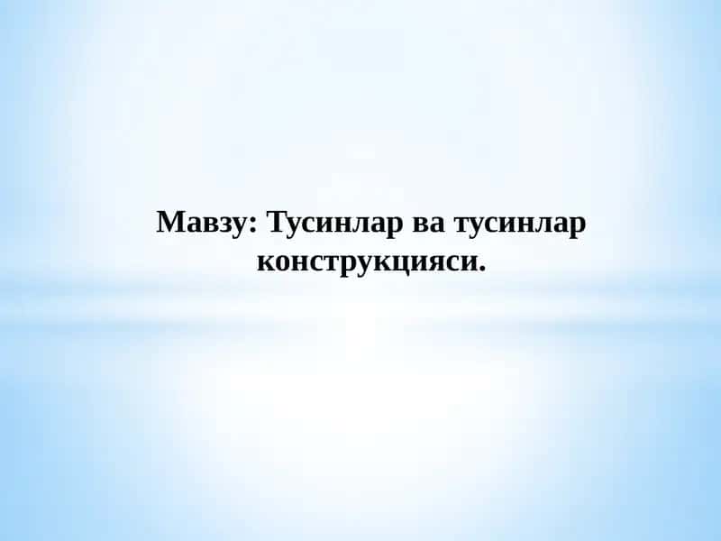 Тусинлар ва тусинлар конструкцияси 1