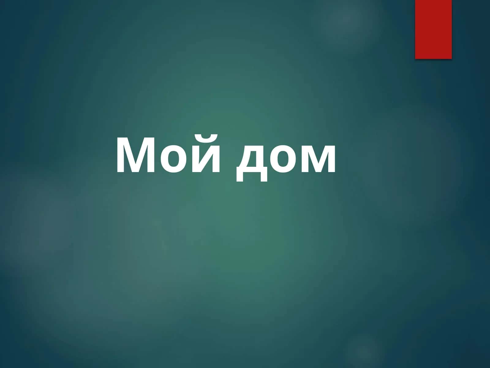 Мой дом 1