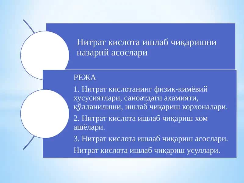 Нитрат кислота ишлаб чиқаришни назарий асослари 1