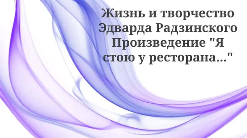 Жизнь и творческий путь Эдварда Радзинского 1