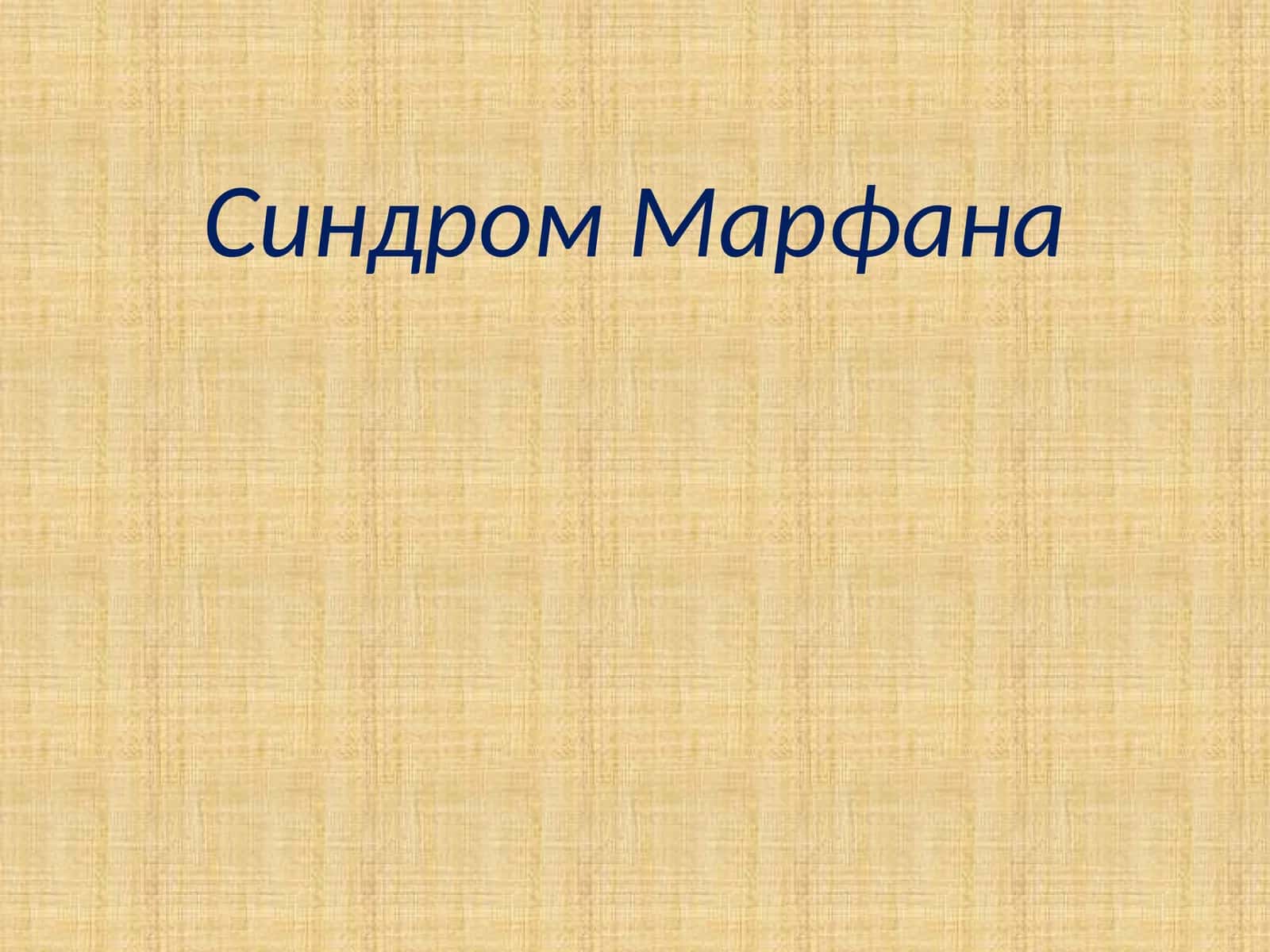 Синдром Марфана 1