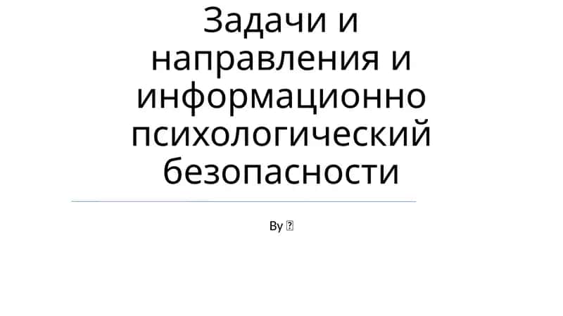 Задачи и направления и информационно психологической безопасности 1