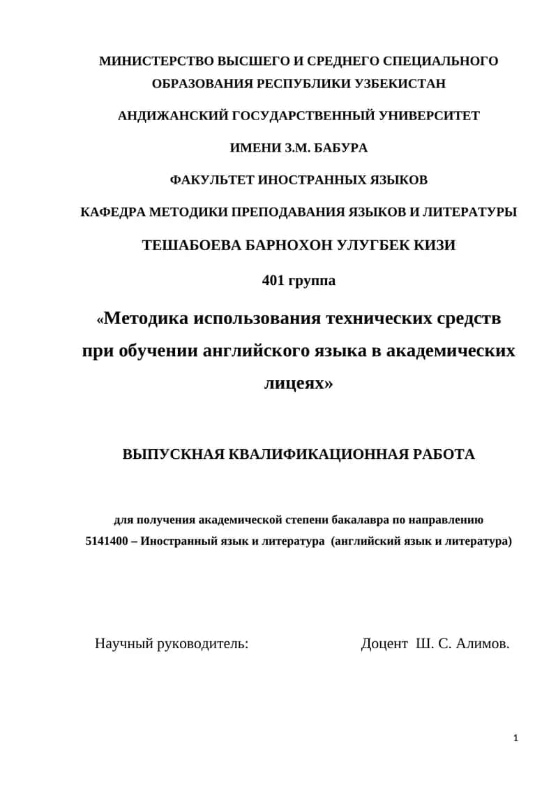 Методика использования технических средств при обучении английского языка в академических лицеях 1