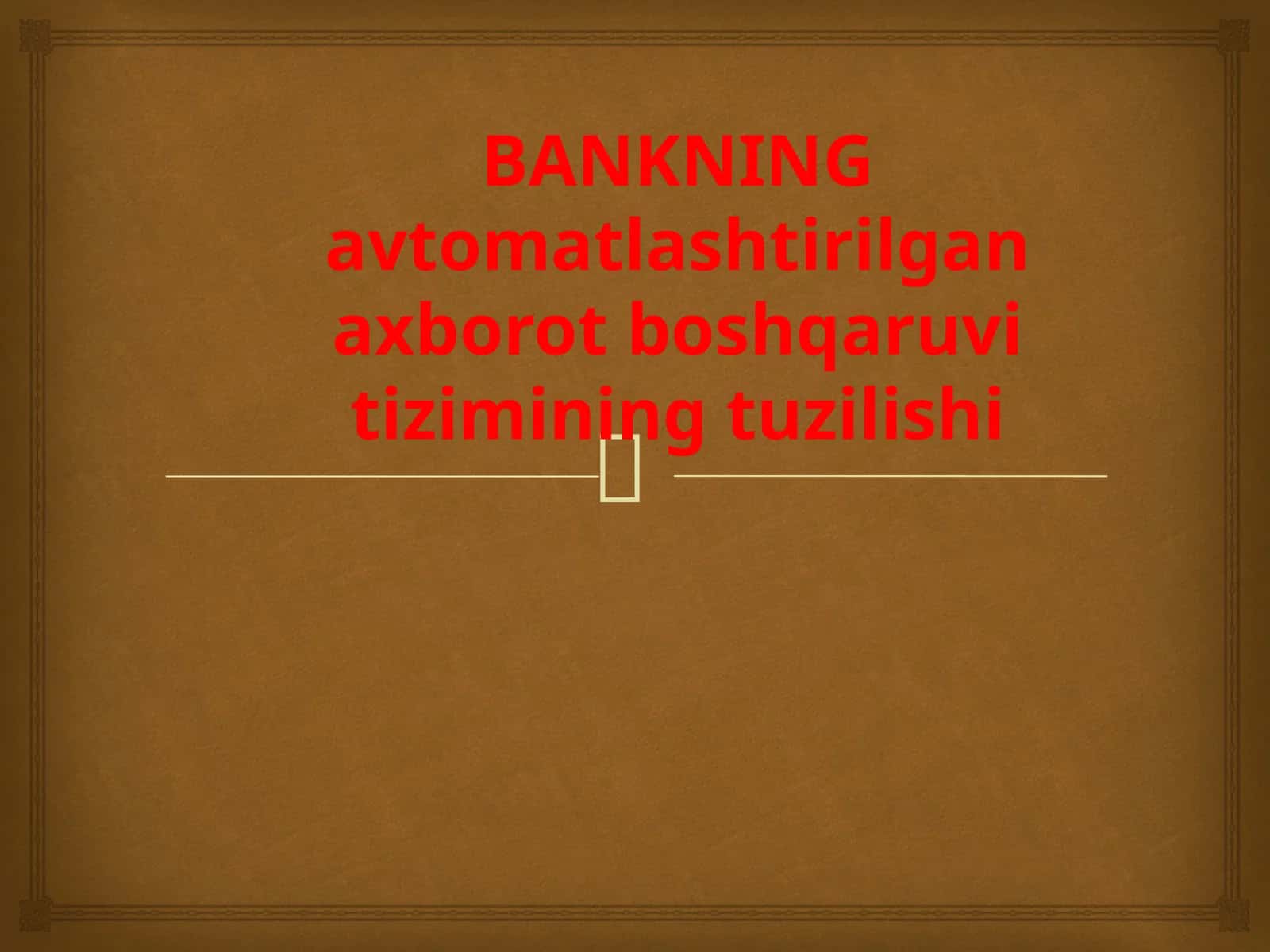 Bankning avtomatlashtirilgan axborot boshqaruv tizimi 1