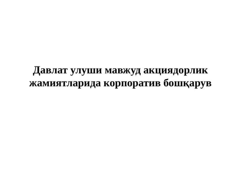 Давлат улуши мавжуд акциядорлик жамиятларида корпоратив бошқарув 1