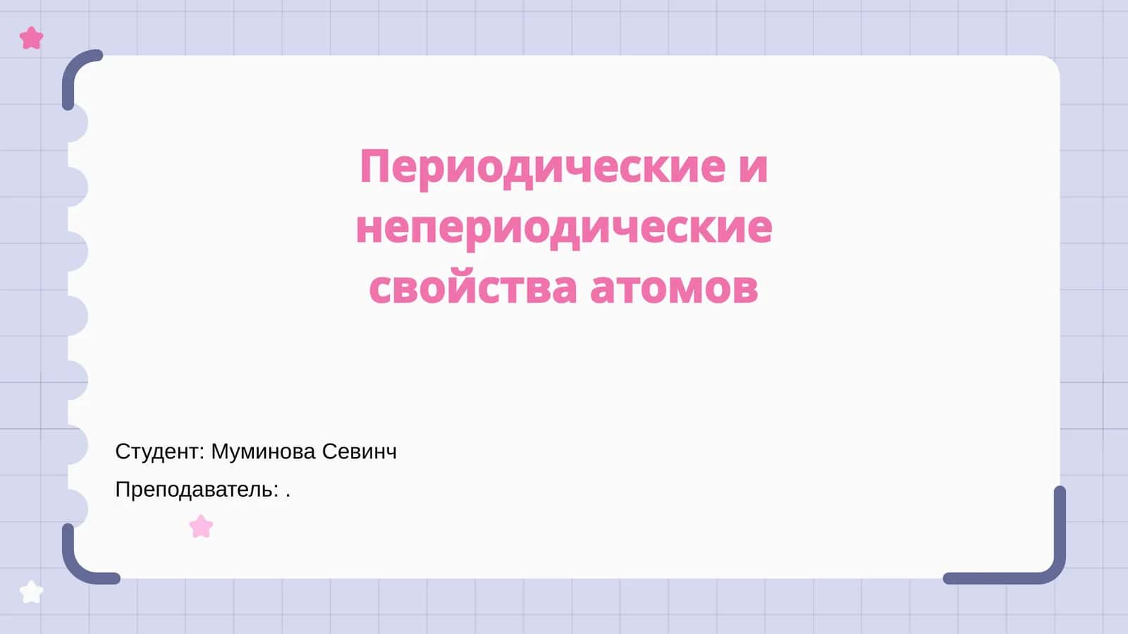 Периодические и непериодические свойства атомов 1