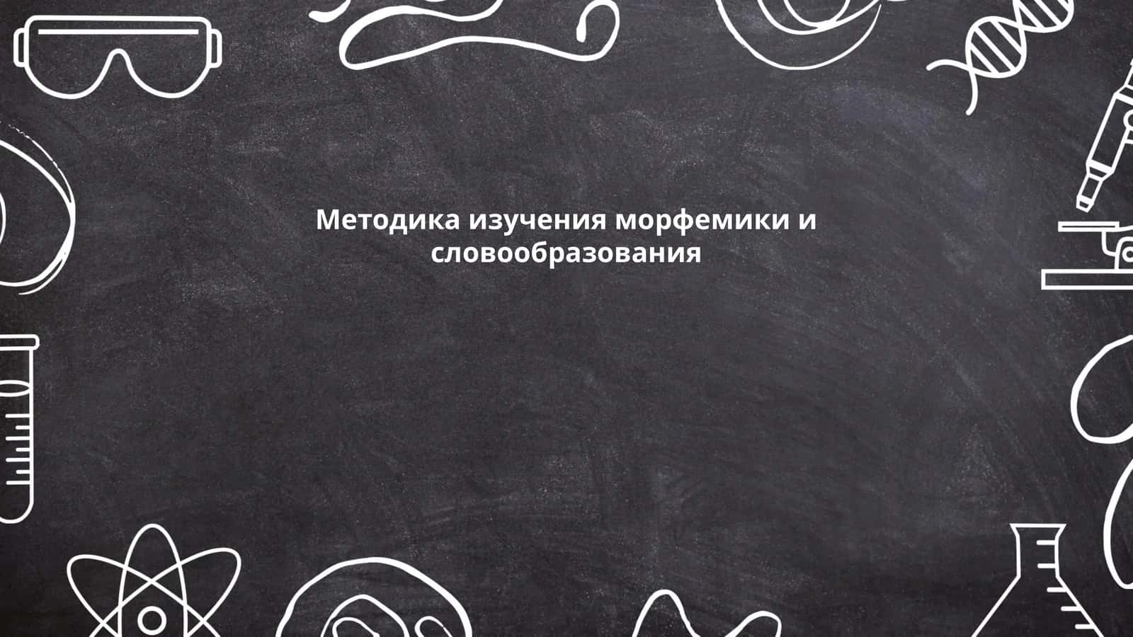 Методика изучения морфемики и словообразования 1