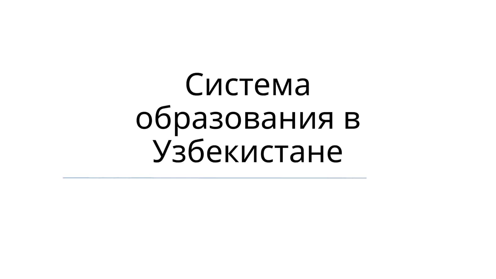 O'zbekiston ta'lim tizimi 1