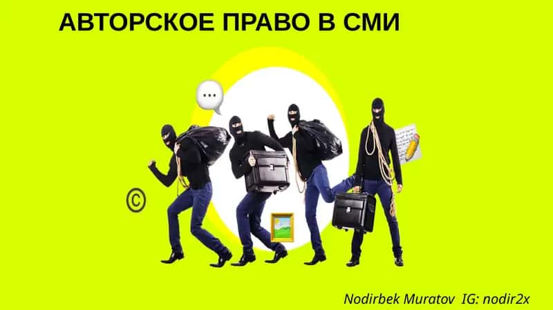 АВТОРСКОЕ ПРАВО В СМИ 1