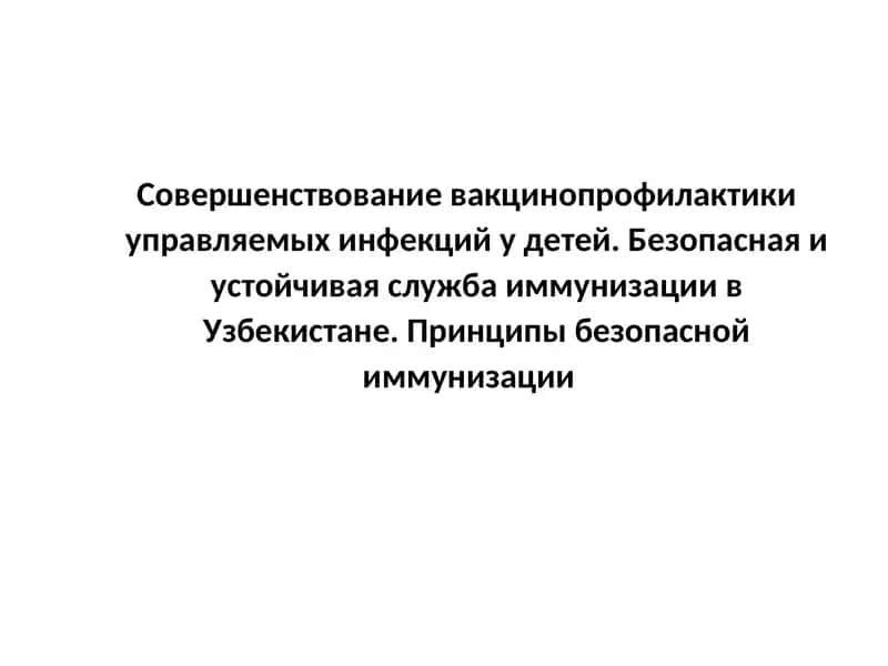 Вакцинопрофилактика управляемых инфекций у детей 1