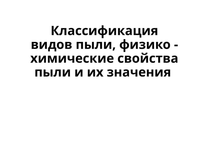 Классификация видов пыли 1