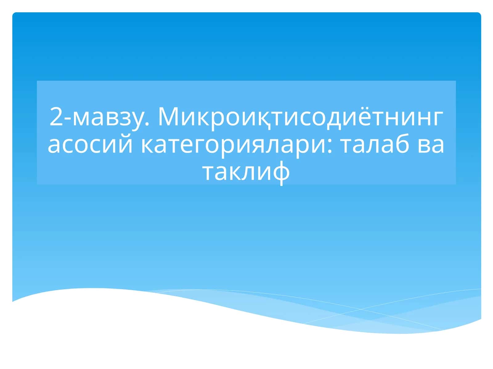 Микроиқтисодиётнинг асосий категориялари: талаб ва таклиф 1