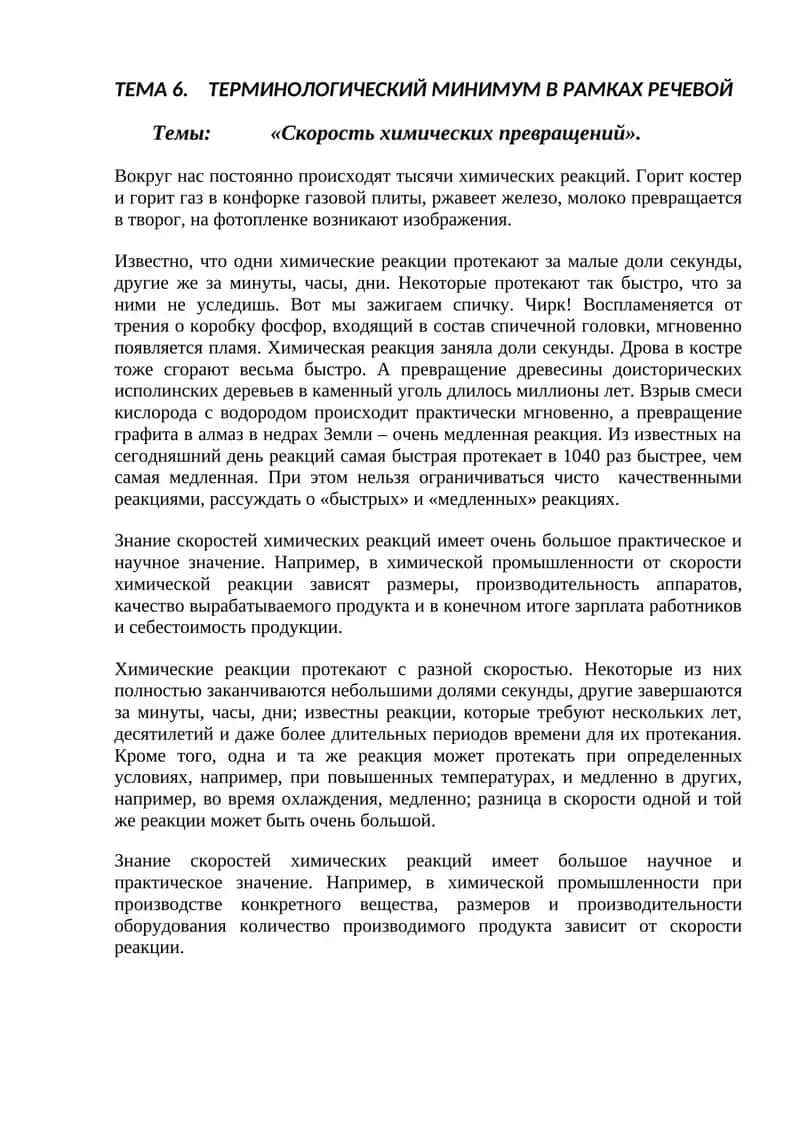 Скорость химических превращений 1