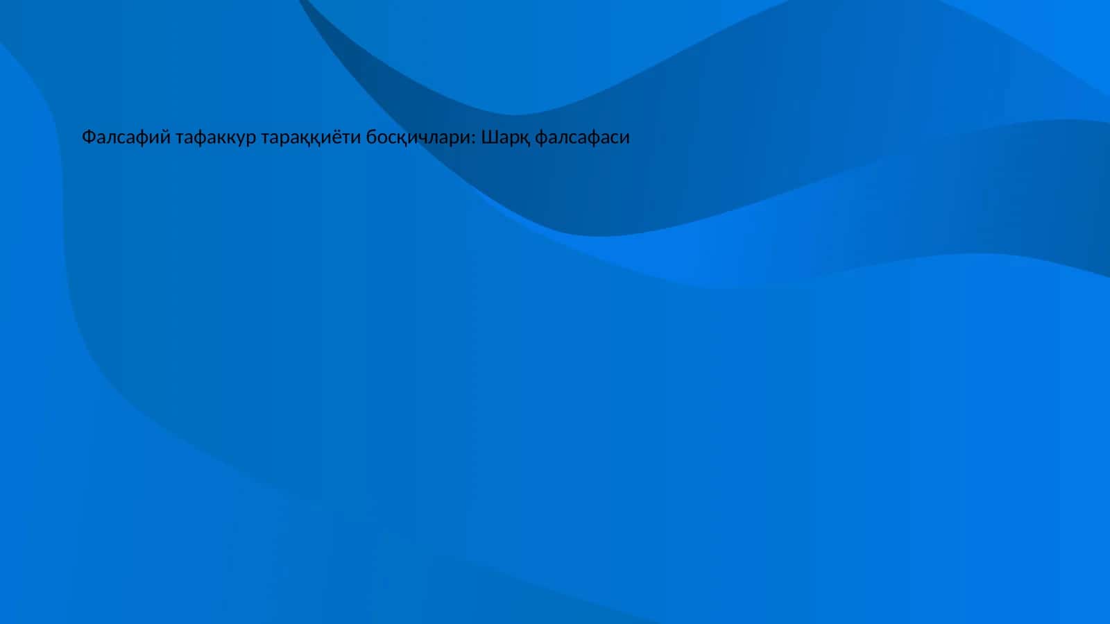 Фалсафий тафаккур тараққиёти босқичлари: Шарқ фалсафаси 1