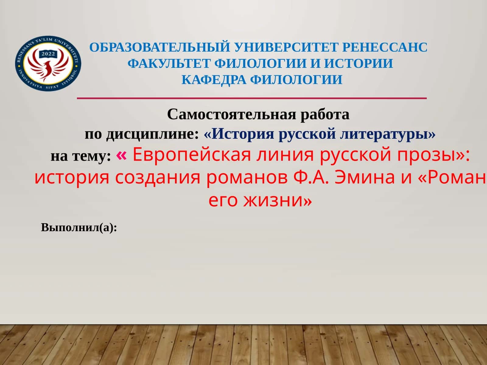 Европейская линия русской прозы» история создания романов Ф.А. Эмина и «Роман его жизни» 1