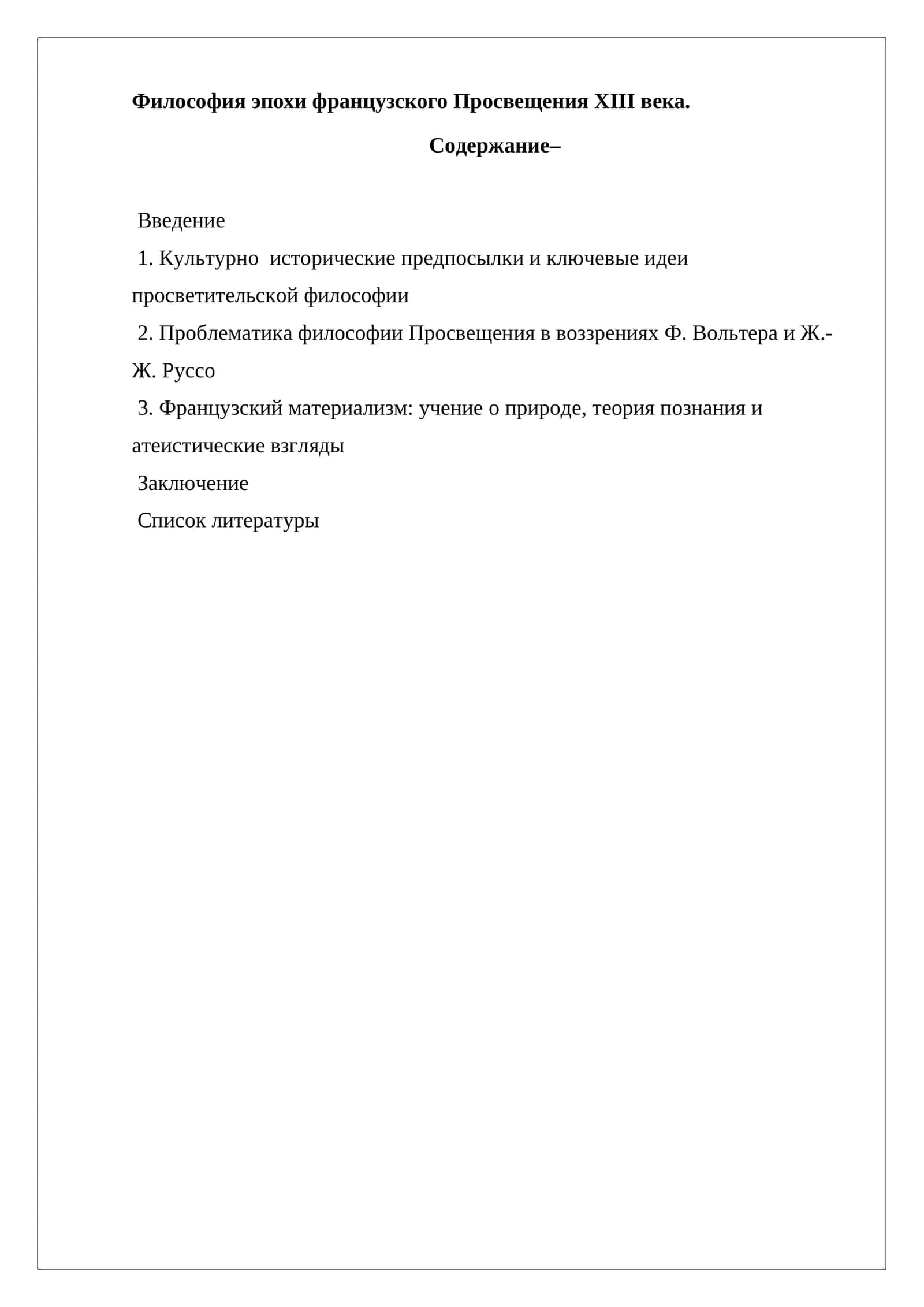 Философия эпохи французского Просвещения XIII века 1