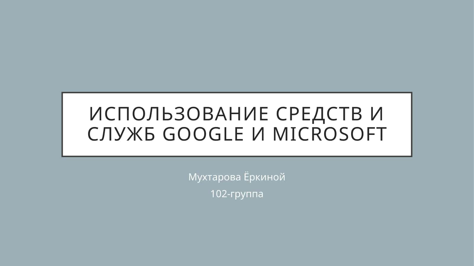 Приложения и службы Майкрософт 1