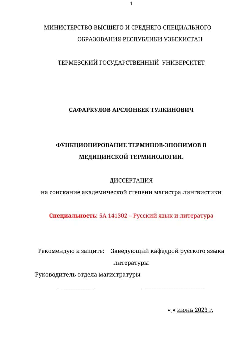 Функционирование терминов-эпонимов в медицинской терминологии 1