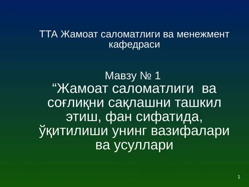Жамоат саломатлиги ва соғлиқни сақлашни ташкил этиш 1