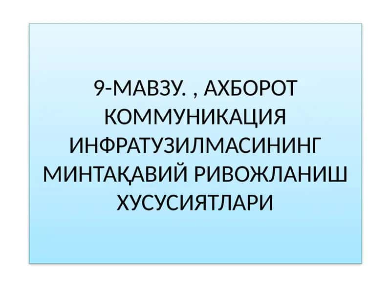 АХБОРОТ КОММУНИКАЦИЯ ИНФРАТУЗИЛМАСИНИНГ МИНТАҚАВИЙ РИВОЖЛАНИШ ХУСУСИЯТЛАРИ 1