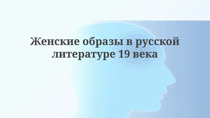 Женские образы в русской литературе 19 века 1