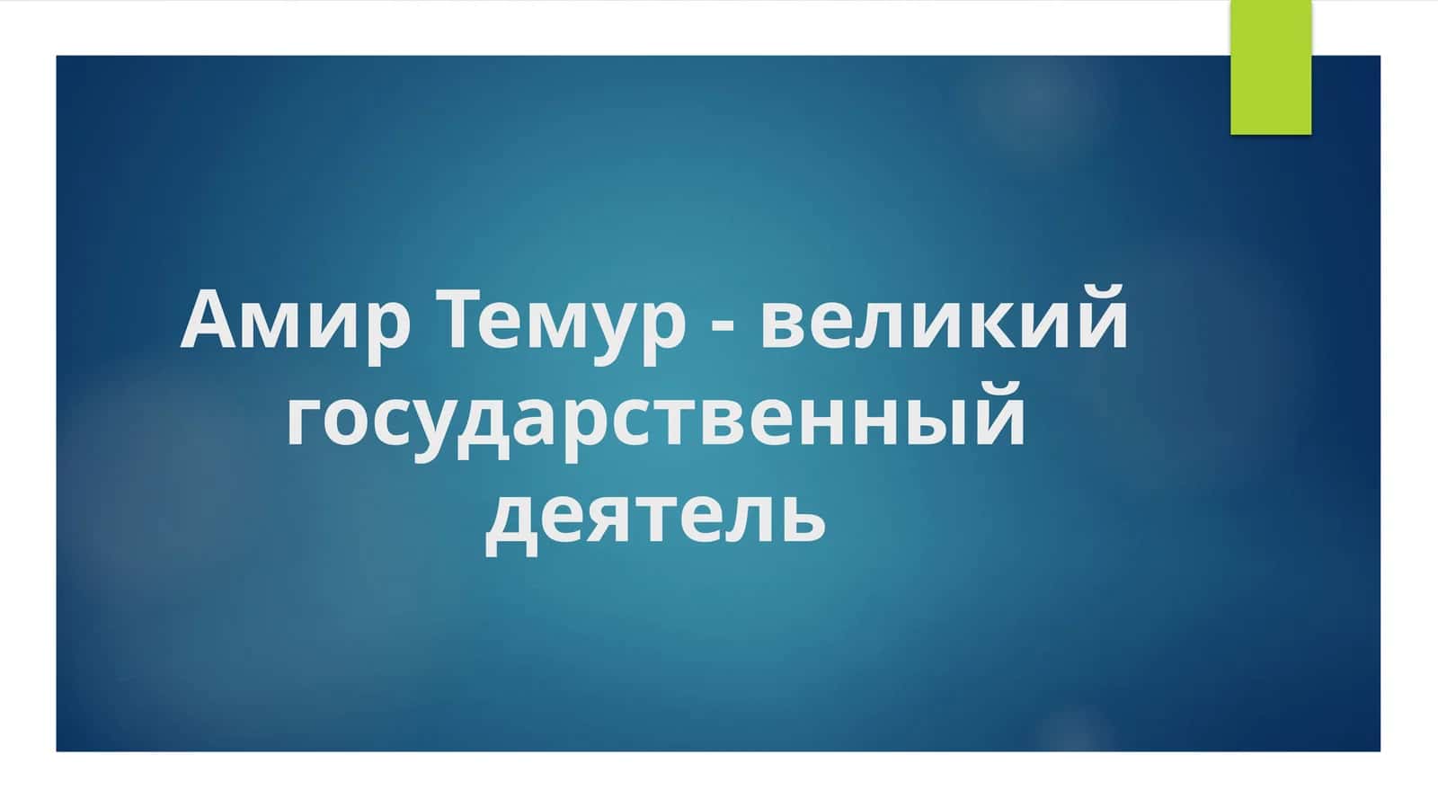 Амир_Темур_великий_государственный_деятель 1