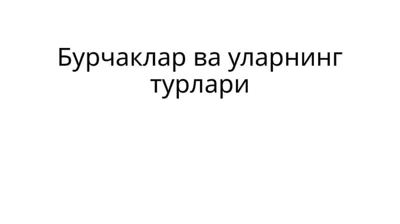 Бурчаклар ва уларнинг турлари