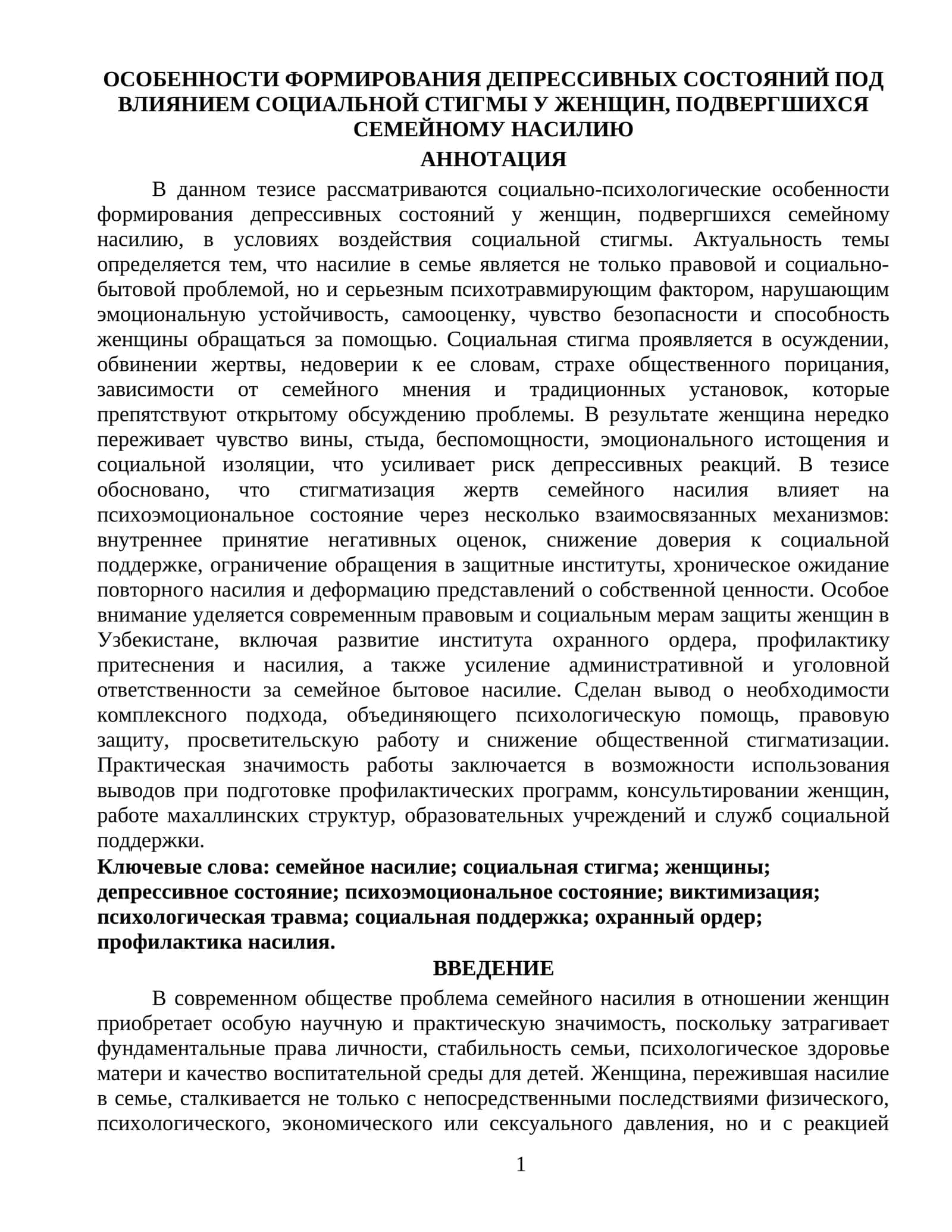 ОСОБЕННОСТИ ФОРМИРОВАНИЯ ДЕПРЕССИВНЫХ СОСТОЯНИЙ ПОД ВЛИЯНИЕМ СОЦИАЛЬНОЙ СТИГМЫ У ЖЕНЩИН, ПОДВЕРГШИХСЯ СЕМЕЙНОМУ НАСИЛИЮ 1