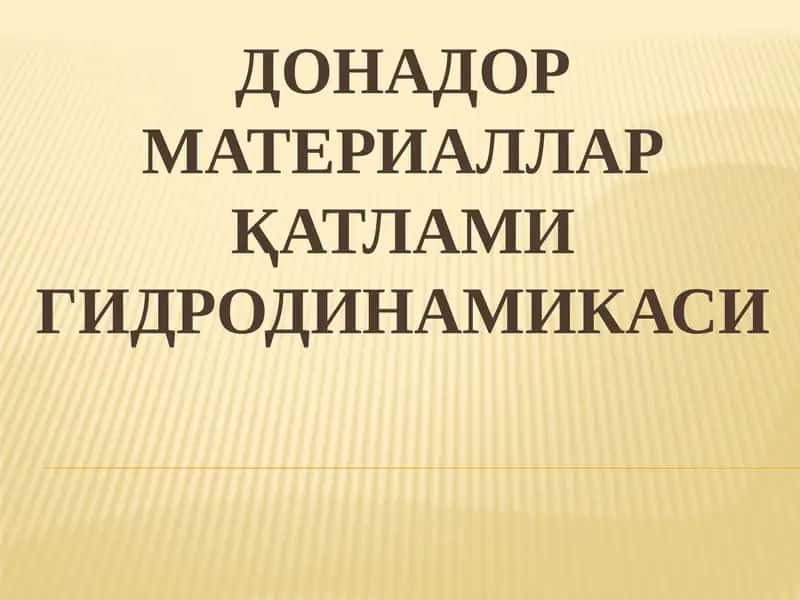 ДОНАДОР МАТЕРИАЛЛАР ҚАТЛАМИ ГИДРОДИНАМИКАСИ 1