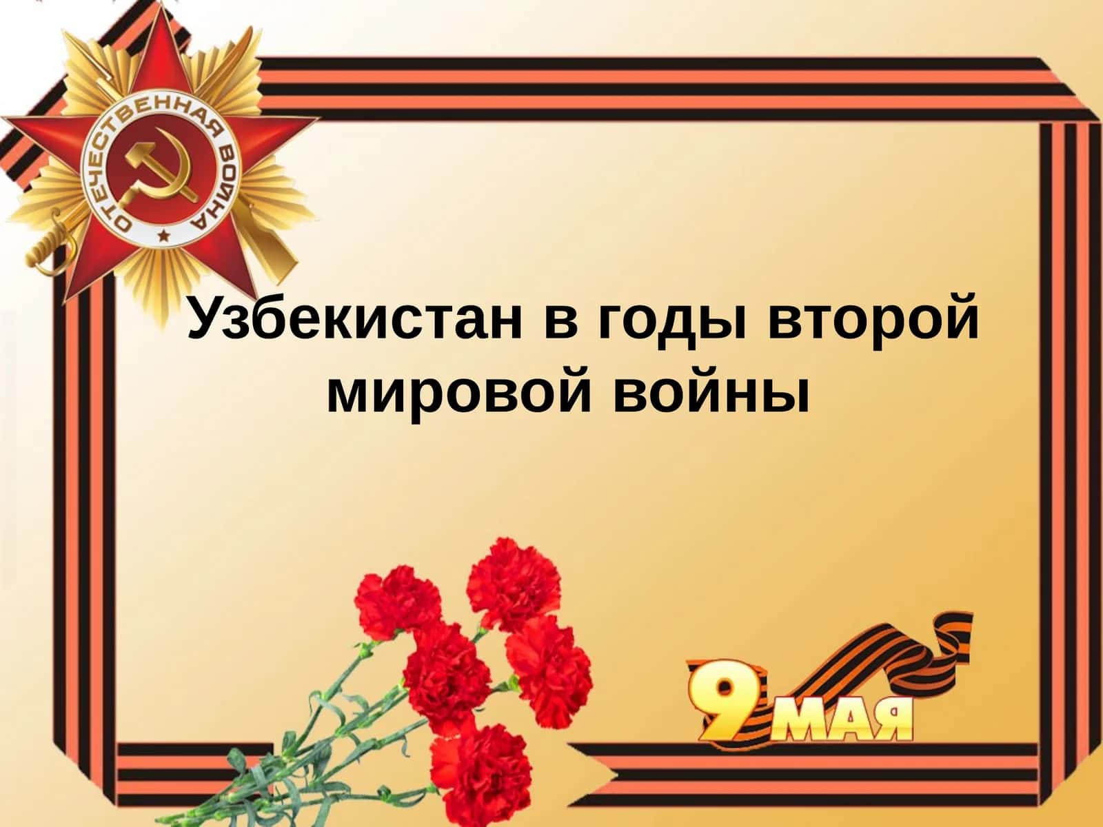 Узбекистан в годы второй мировой войны 1